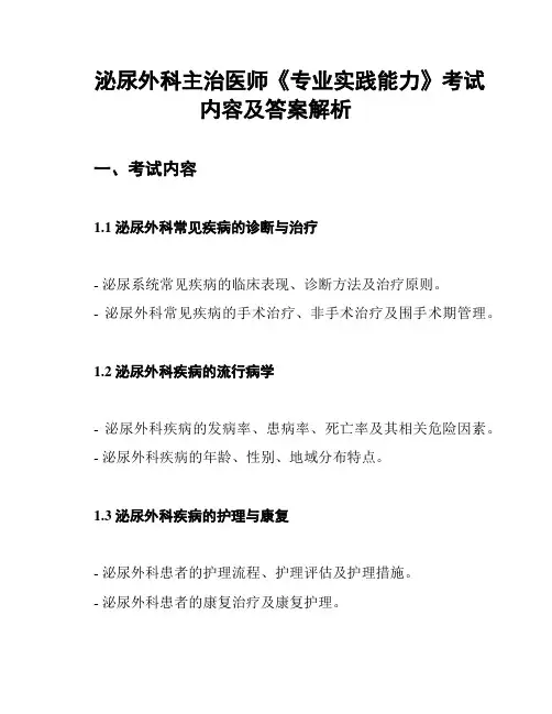 泌尿外科主治医师《专业实践能力》考试内容及答案解析