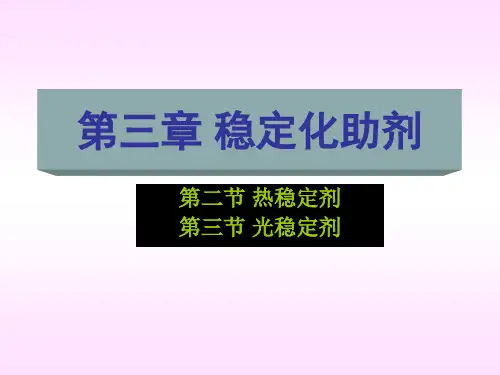 高分子助剂 第三章 稳定剂(热稳定剂)