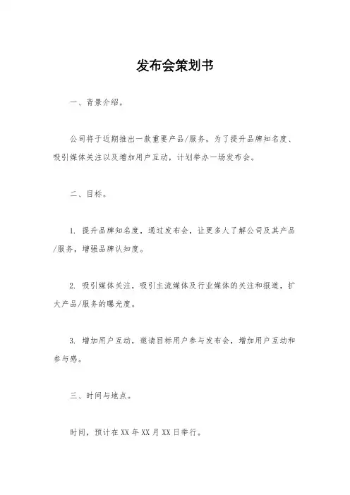 发布会策划书