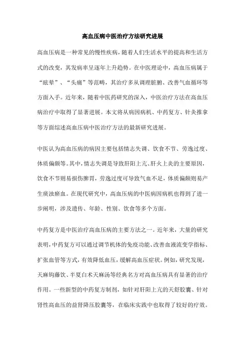 高血压病中医治疗方法研究进展