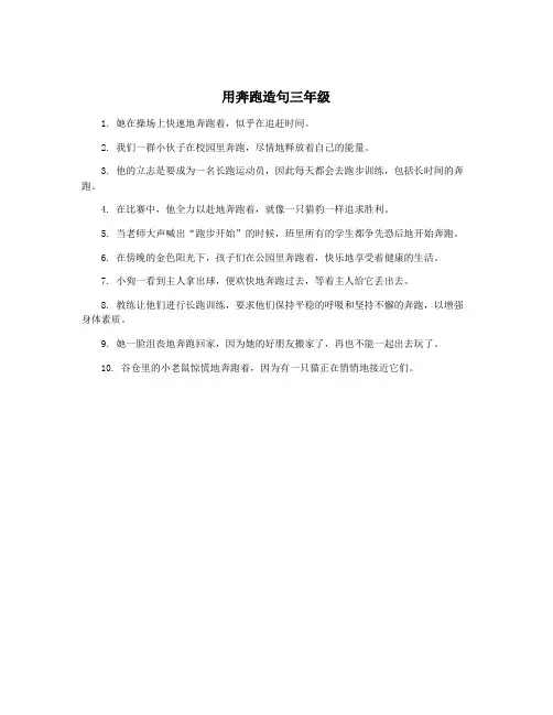 用奔跑造句三年级