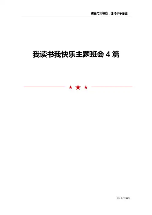 我读书我快乐主题班会4篇