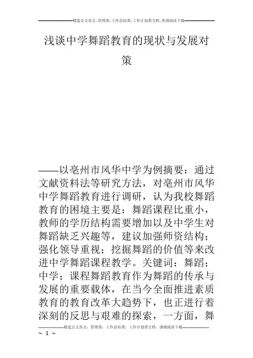 浅谈中学舞蹈教育的现状与发展对策