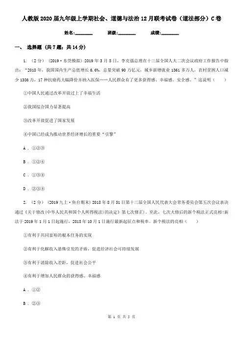 人教版2020届九年级上学期社会、道德与法治12月联考试卷(道法部分)C卷