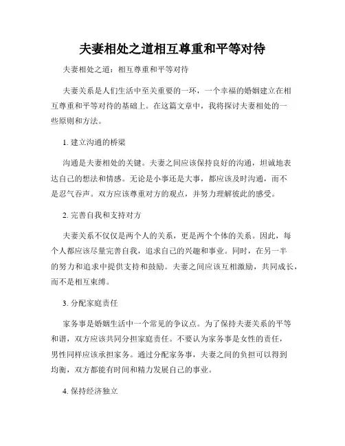 夫妻相处之道相互尊重和平等对待