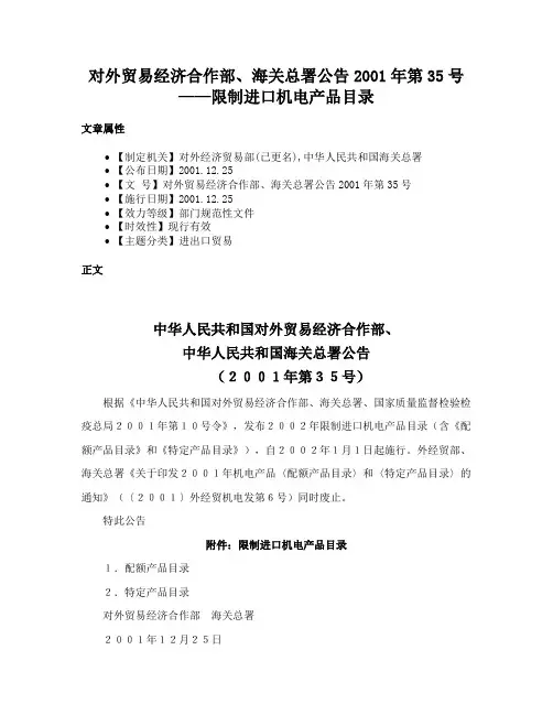 对外贸易经济合作部、海关总署公告2001年第35号——限制进口机电产品目录