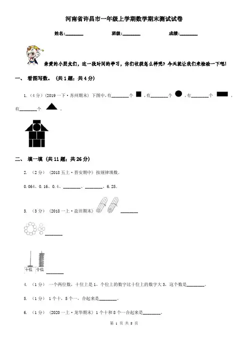 河南省许昌市一年级上学期数学期末测试试卷