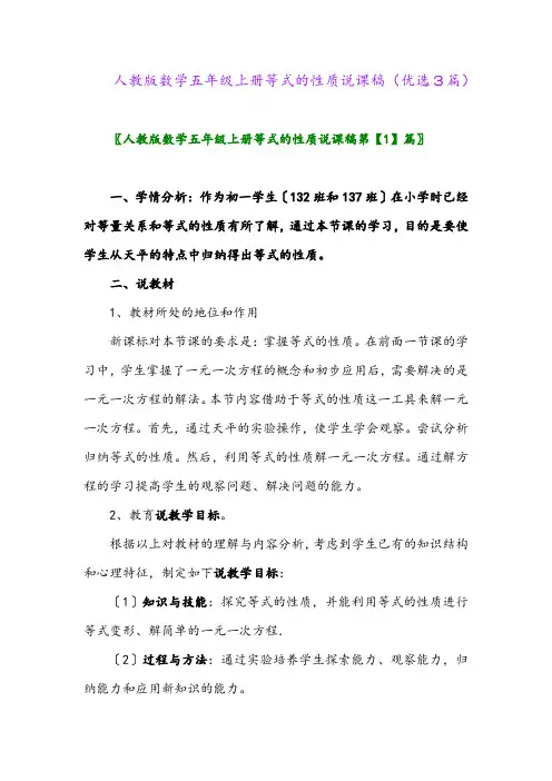 2023年人教版数学五年级上册等式的性质说课稿(优选3篇)