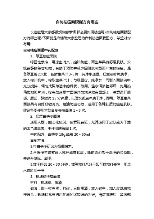自制祛痘面膜配方有哪些