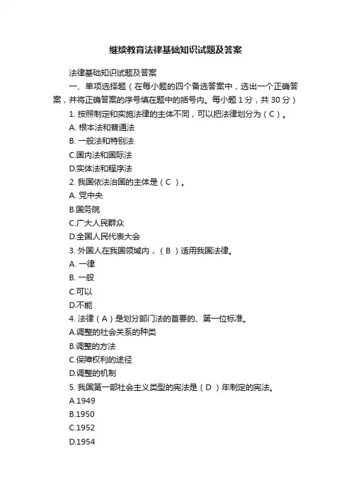 继续教育法律基础知识试题及答案
