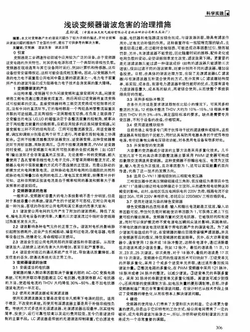 浅谈变频器谐波危害的治理措施