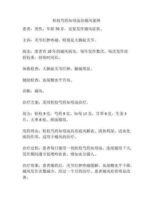 桂枝芍药知母汤治痛风案例