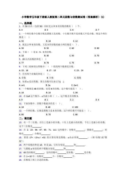 小学数学五年级下册新人教版第二单元因数与倍数测试卷(答案解析)(1)