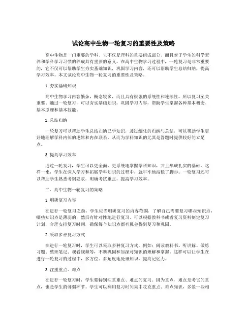 试论高中生物一轮复习的重要性及策略