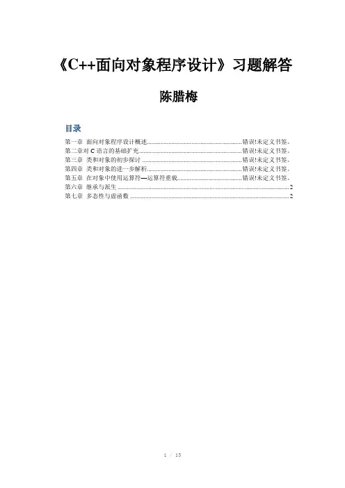 C-面向对象程序设计习题解答(全)Word版