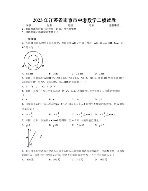 2023年江苏省南京市中考数学二模试卷附解析