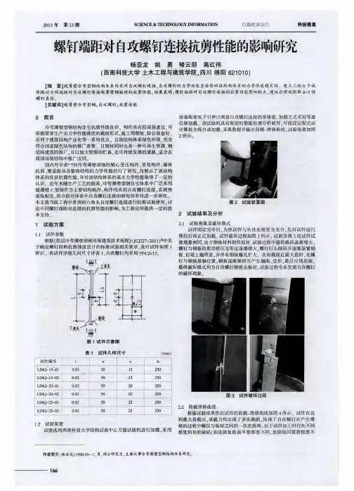 螺钉端距对自攻螺钉连接抗剪性能的影响研究