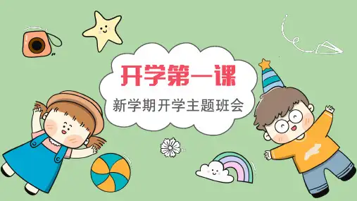 新学期开学第一课主题班会PPT课件(带内容)