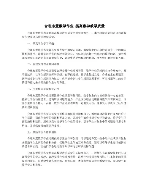 合理布置数学作业 提高数学教学质量