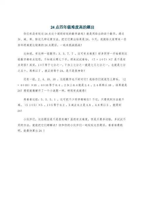 24点四年级难度高的题目