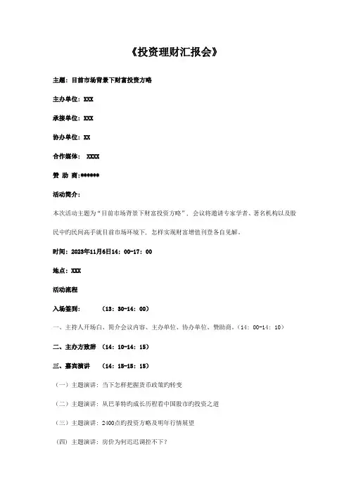 精选资料投资理财报告会活动方案