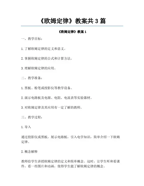 《欧姆定律》教案共3篇