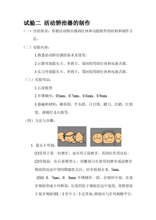 4.活动矫治器的制作
