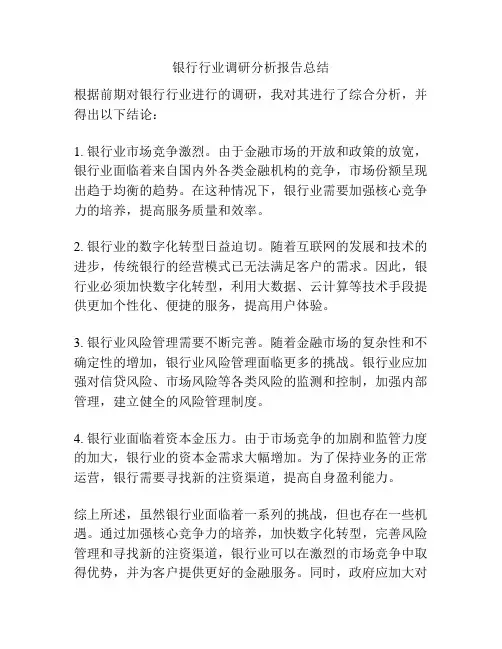银行行业调研分析报告总结