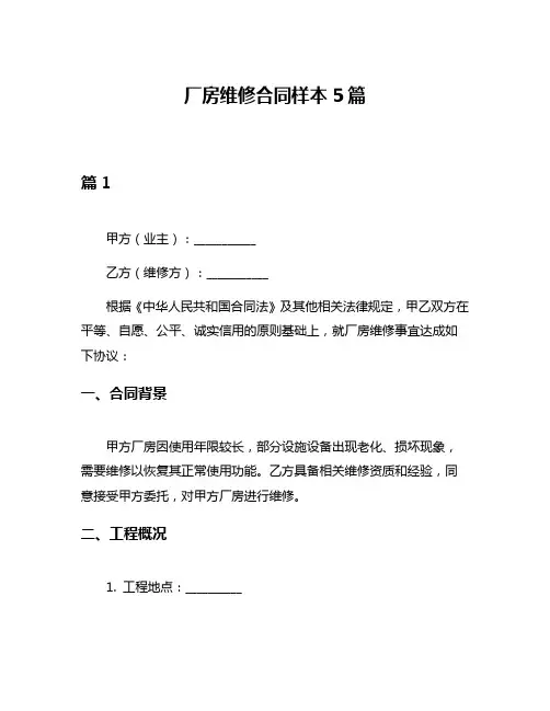 厂房维修合同样本5篇