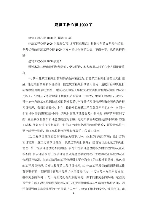 建筑工程心得1000字