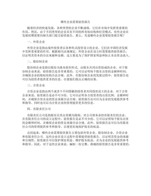哪些企业需要验资报告