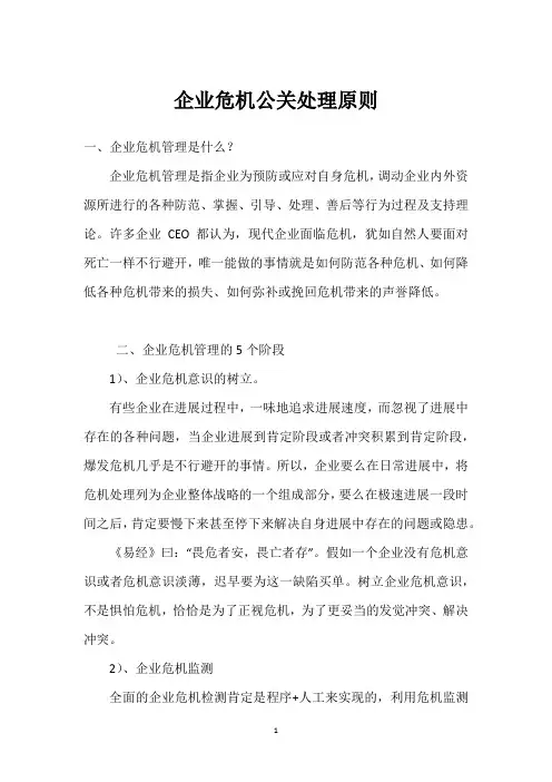 企业危机公关处理原则