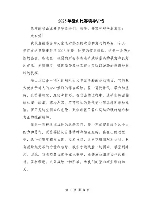 2023年登山比赛领导讲话