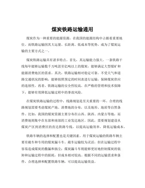 煤炭铁路运输通用