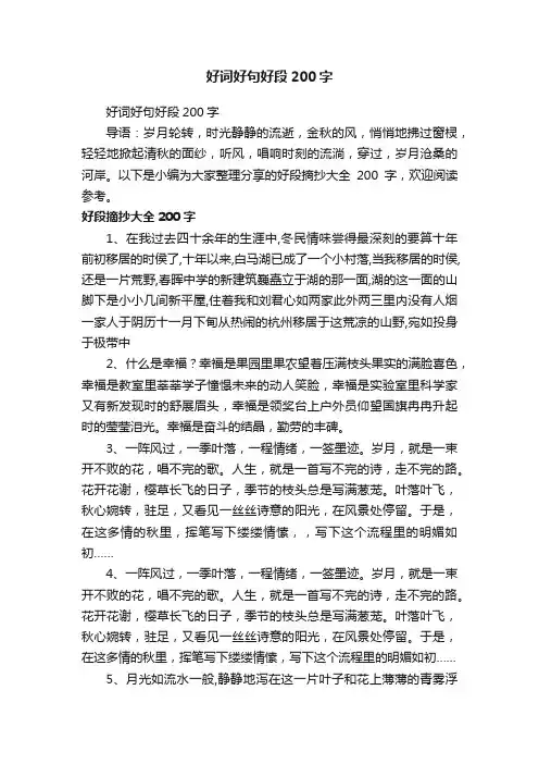 好词好句好段200字