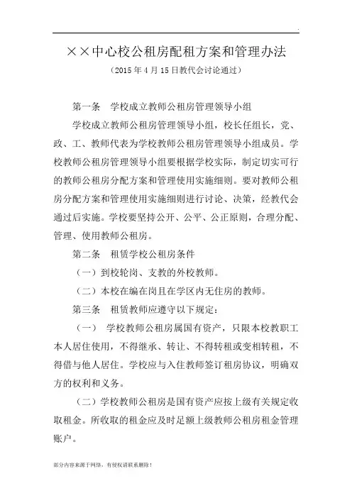 教师公租房配租方案和管理办法