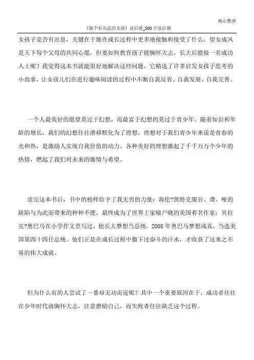 《做个有出息的女孩》读后感_500字读后感