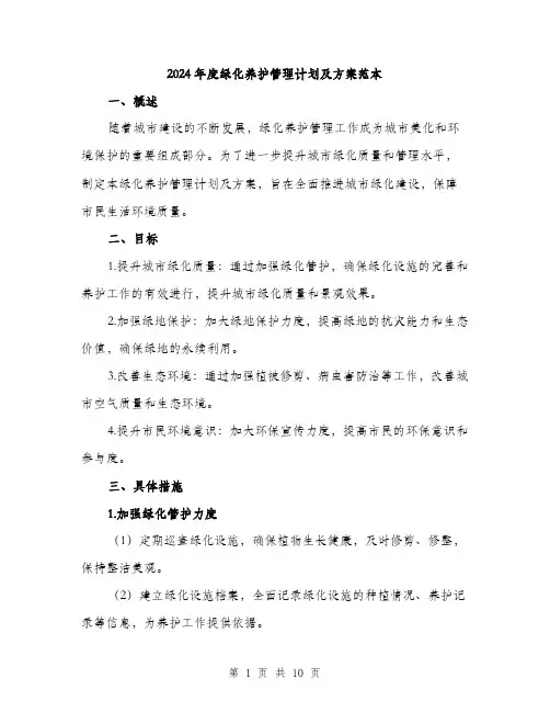 2024年度绿化养护管理计划及方案范本(三篇)