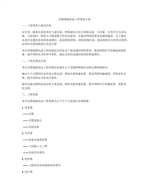 光缆线路改造工程预算方案