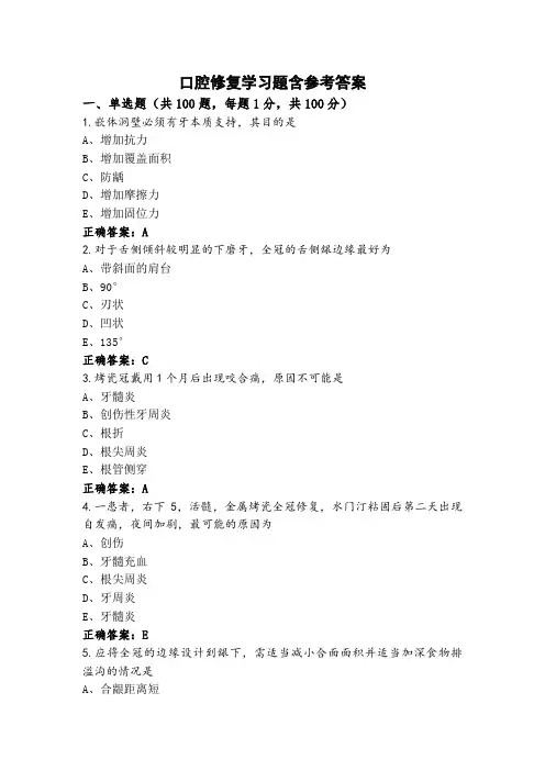 口腔修复学习题含参考答案