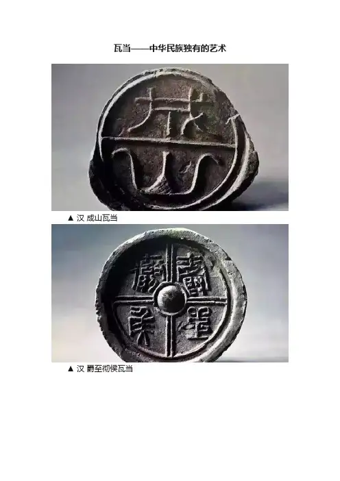 瓦当——中华民族独有的艺术