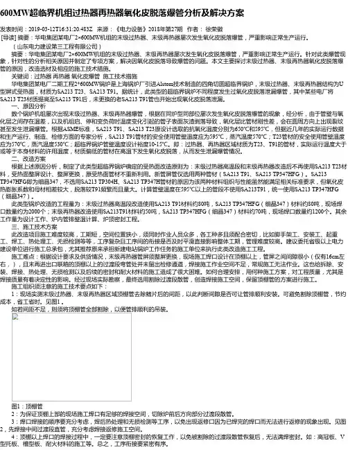 600MW超临界机组过热器再热器氧化皮脱落爆管分析及解决方案