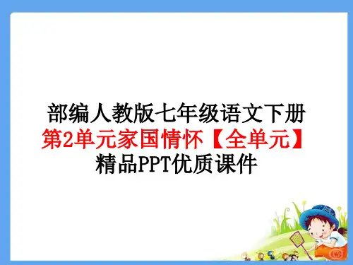 部编人教版七年级语文下册第2单元家国情怀【全单元】精品PPT优质课件