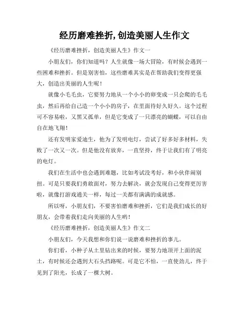 经历磨难挫折,创造美丽人生作文