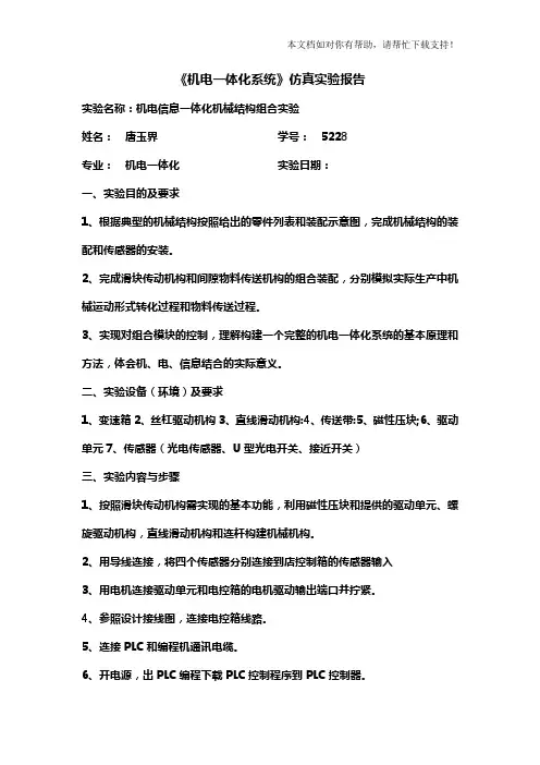 机电一体化系统仿真实验报告模板