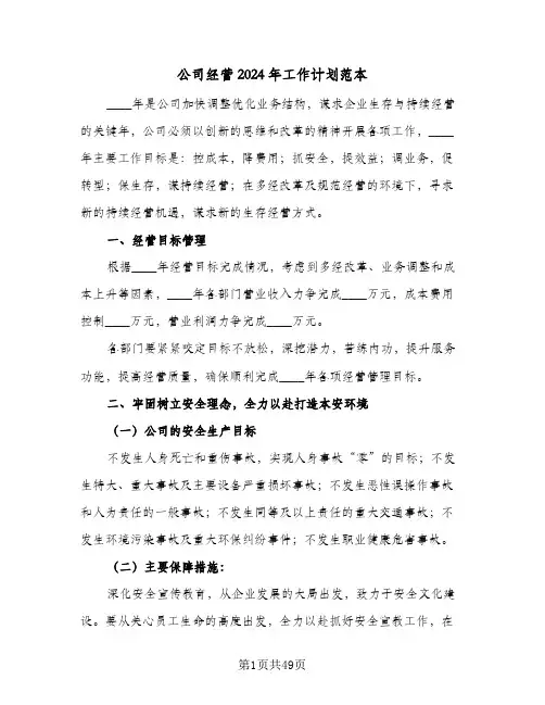 公司经营2024年工作计划范本（3篇）