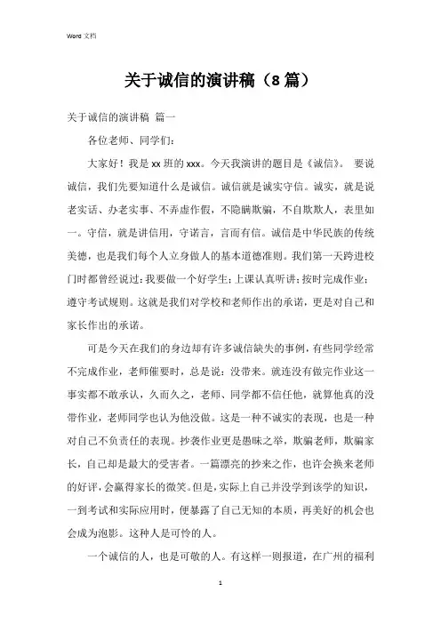 关于诚信的演讲稿(8篇)