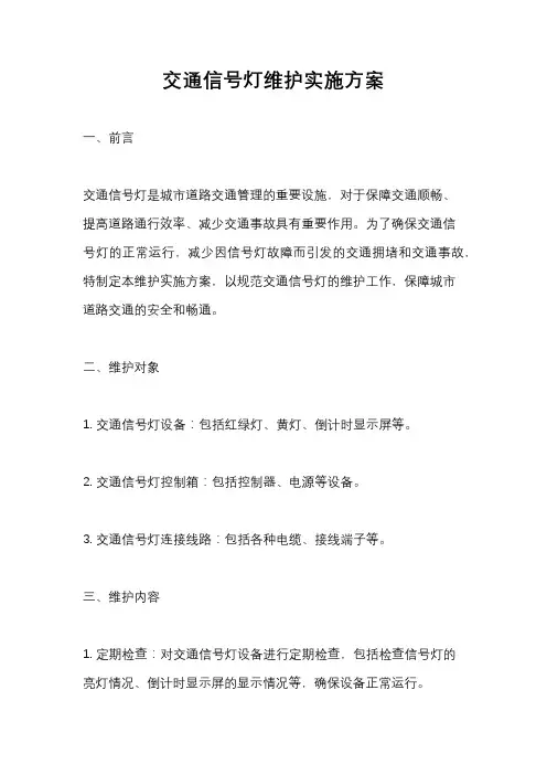 交通信号灯维护实施方案