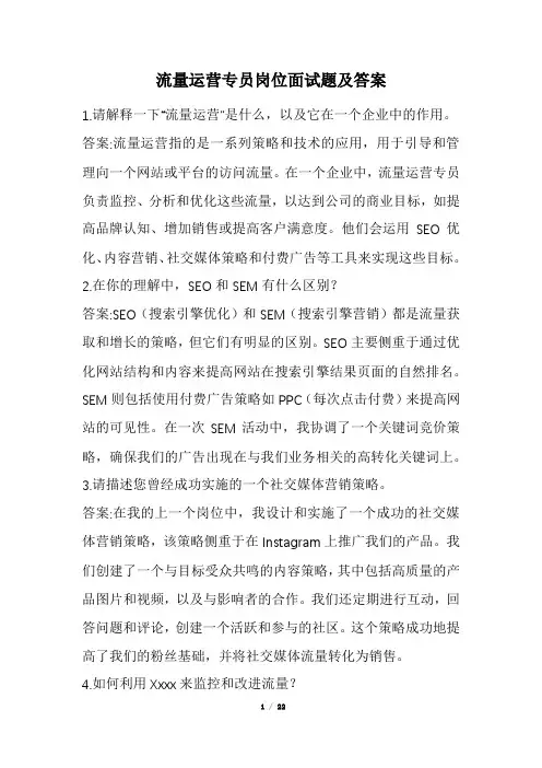 流量运营专员岗位面试题及答案(经典版)