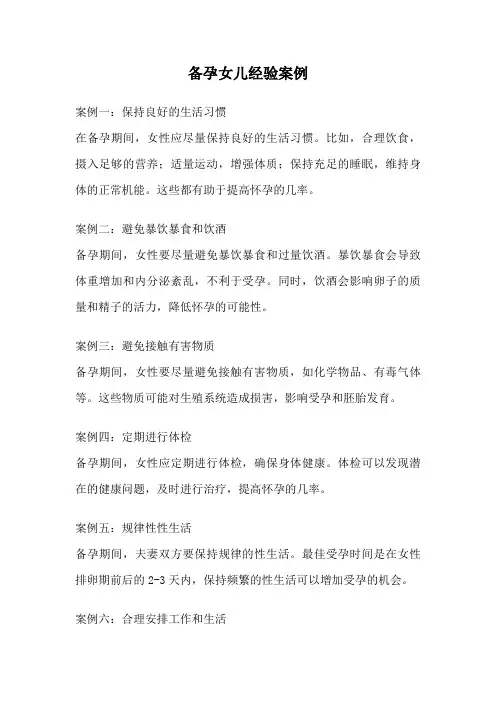 备孕女儿经验案例